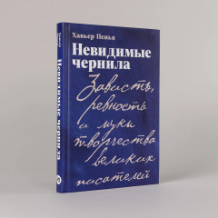 Невидимые чернила. Зависть, ревность и муки творчества великих писателей - Фото 1
