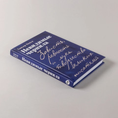 Невидимые чернила. Зависть, ревность и муки творчества великих писателей - Фото 3