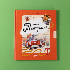 Пожарный - Фото 5