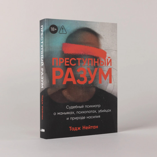 [покет] Преступный разум: Судебный психиатр о маньяках, психопатах, убийцах и природе насилия