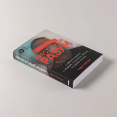 [покет] Преступный разум: Судебный психиатр о маньяках, психопатах, убийцах и природе насилия - Фото 3