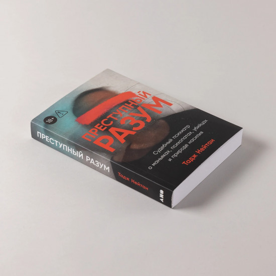 [покет] Преступный разум: Судебный психиатр о маньяках, психопатах, убийцах и природе насилия