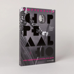 Сюрреально, или Удивительная жизнь Гала Дали - Фото 1