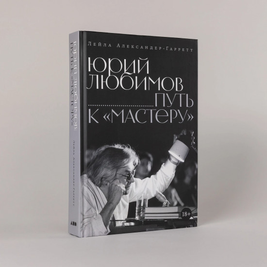 Юрий Любимов. Путь к «Мастеру»