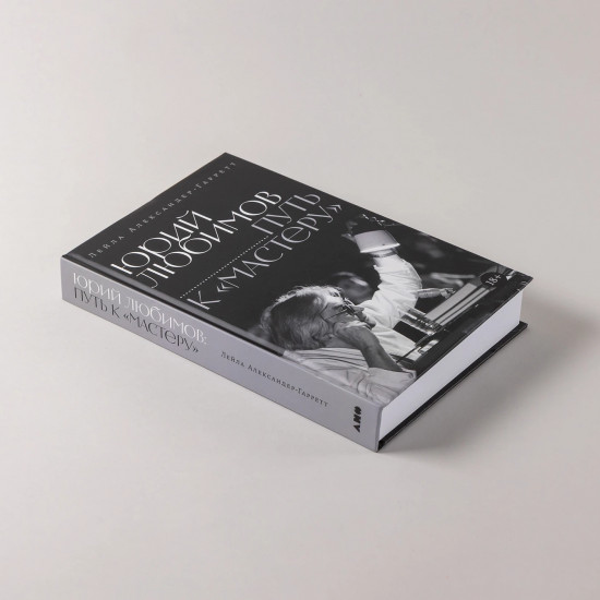 Юрий Любимов. Путь к «Мастеру»