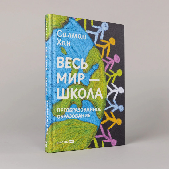 Весь мир — школа. Преобразованное образование