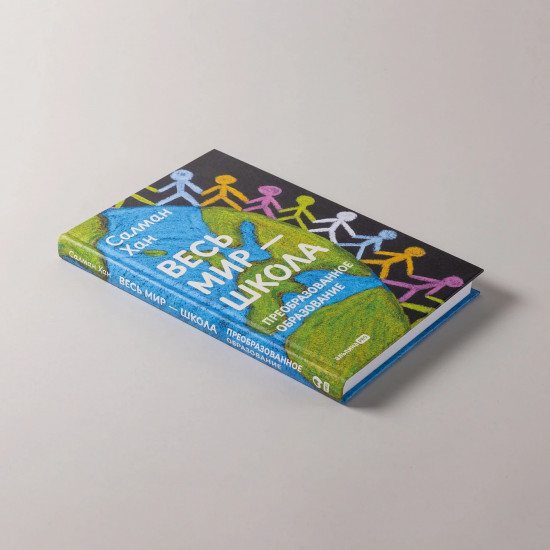 Весь мир — школа. Преобразованное образование