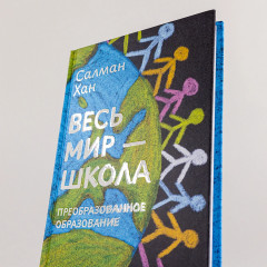Весь мир — школа. Преобразованное образование - Фото 4