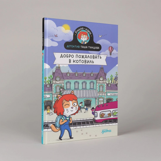 Добро пожаловать в Котовиль