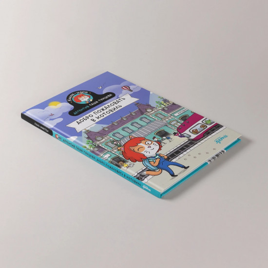 Добро пожаловать в Котовиль