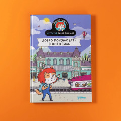 Добро пожаловать в Котовиль - Фото 4