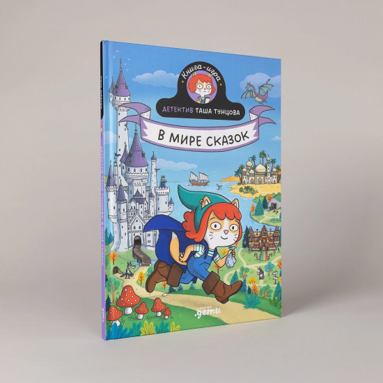 В мире сказок