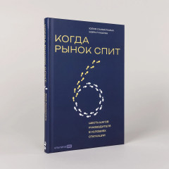 Когда рынок спит. Шесть шагов руководителя в условиях стагнации - Фото 1