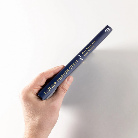 Когда рынок спит. Шесть шагов руководителя в условиях стагнации