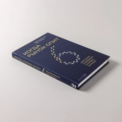 Когда рынок спит. Шесть шагов руководителя в условиях стагнации - Фото 3