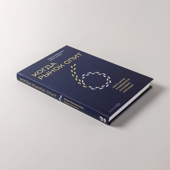 Когда рынок спит. Шесть шагов руководителя в условиях стагнации