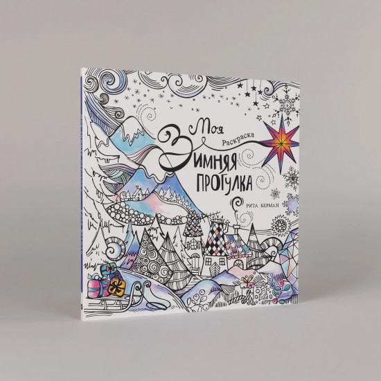 Раскраска «Моя зимняя прогулка»