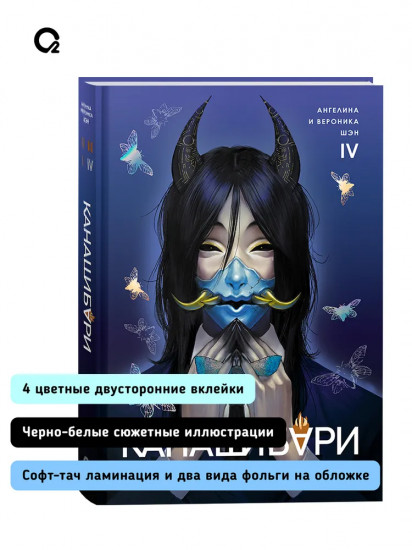 Канашибари. Пока не погаснет последний фонарь. Том 4