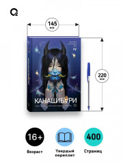 Канашибари. Пока не погаснет последний фонарь. Том 4 - Фото 3