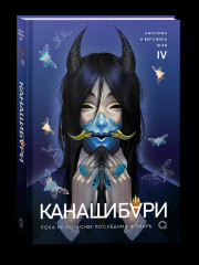 Канашибари. Пока не погаснет последний фонарь. Том 4 - Фото 9