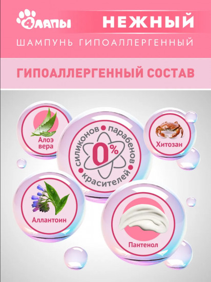 Шампунь гипоаллергенный для щенков и котят «Нежный»