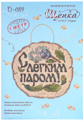 Набор для вышивания на деревянной основе «С лёгким паром!» - Фото 1