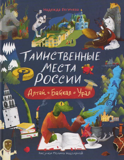 Таинственные места России. Алтай. Байкал. Урал