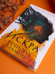 Искра вечного пламени - Фото 3