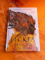 Искра вечного пламени - Фото 4