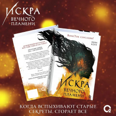 Искра вечного пламени - Фото 8