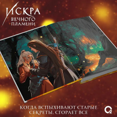 Искра вечного пламени - Фото 9