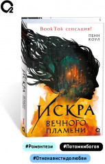 Искра вечного пламени - Фото 14