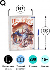 Папа, я против этого брака. Том 6 - Фото 5