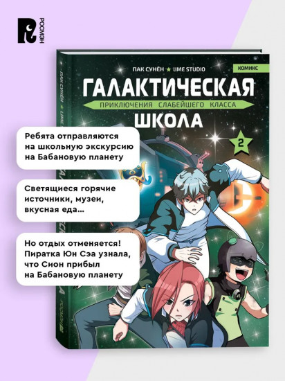 Галактическая школа. Приключения слабейшего класса. Том 2