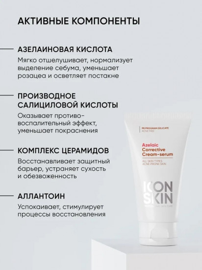 Корректирующая крем-сыворотка «Azelaiс Corrective Cream-serum»