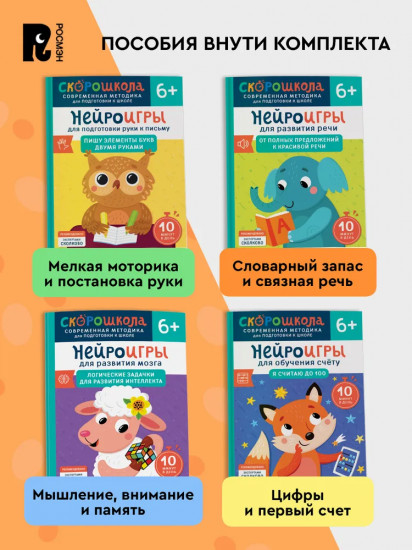 Скорошкола. Полный курс занятий. Для детей от 6 лет. Комплект из 4 книг