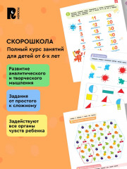 Скорошкола. Полный курс занятий. Для детей от 6 лет. Комплект из 4 книг - Фото 4