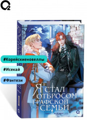 Я стал отбросом графской семьи. Том 3 - Фото 5