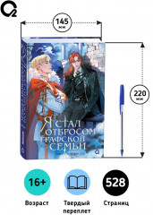 Я стал отбросом графской семьи. Том 3 - Фото 6