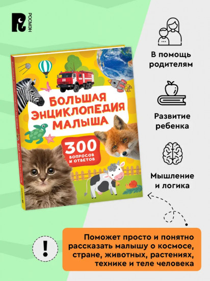 Большая энциклопедия малыша. 300 вопросов и ответов