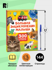 Большая энциклопедия малыша. 300 вопросов и ответов - Фото 5