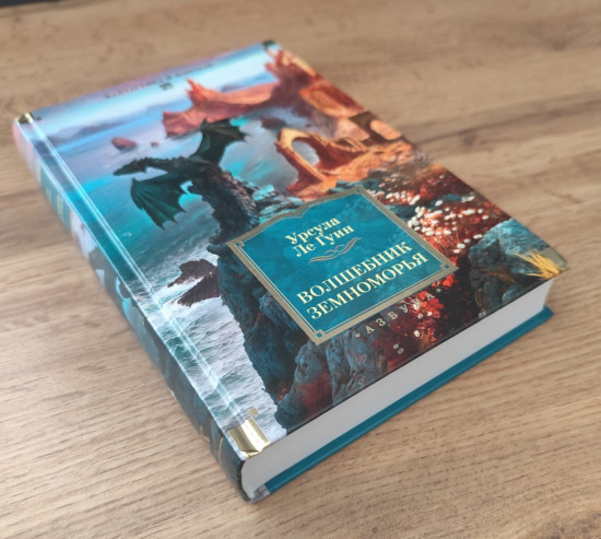 Волшебник Земноморья