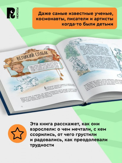 Великие русские. Когда великие были маленькими