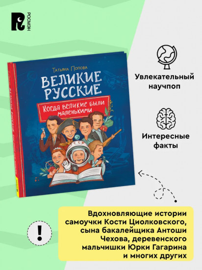 Великие русские. Когда великие были маленькими