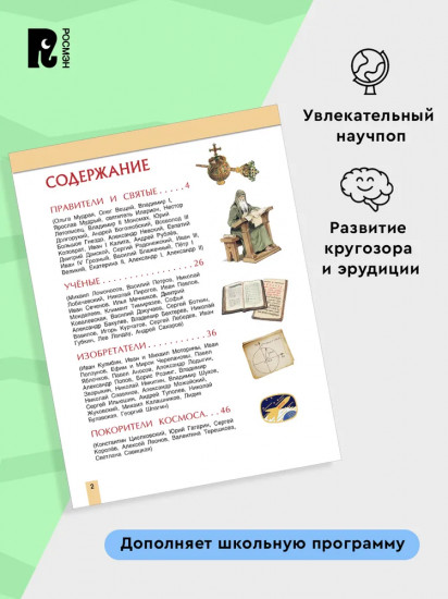 Великие люди России. Энциклопедия для детей