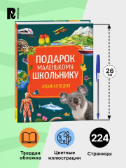 Подарок маленькому школьнику. Энциклопедия - Фото 4