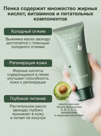 Пенка для умывания «Avocado Purify»
