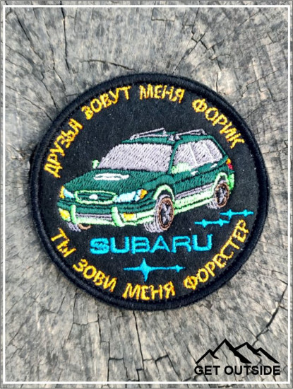 Шеврон «Друзья зовут меня Форик, ты зови меня Форестер»