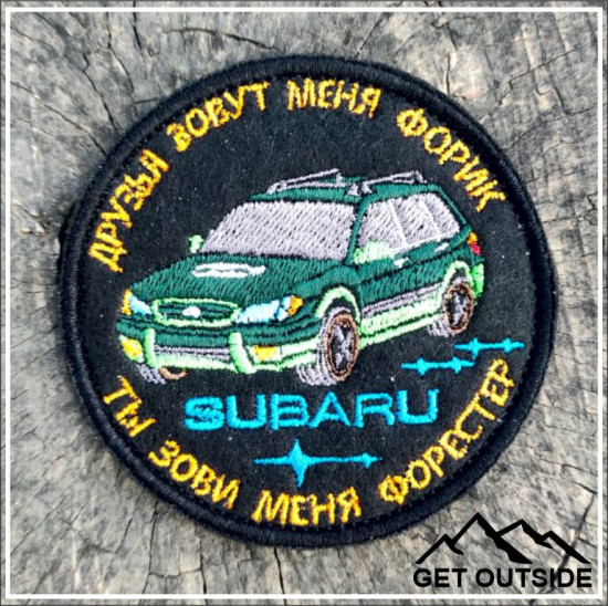 Шеврон «Друзья зовут меня Форик, ты зови меня Форестер»