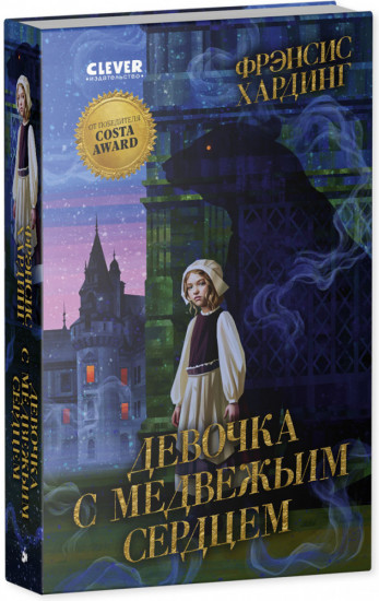 Девочка с медвежьим сердцем